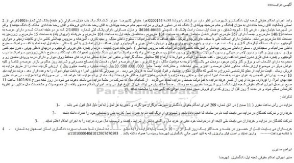 مزایده فروش میزان ششدانگ یک باب منزل مسکونی (دو طبقه) پلاک ثبتی شماره14905فرعی از 2 اصلی