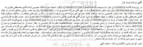 مزایده فروش تعداد 60 عدد شلوار فاستونی مردانه و تعداد 100 عدد پیراهن مردانه تترون دوخت داخل در رنگ و سایزهای مختلف