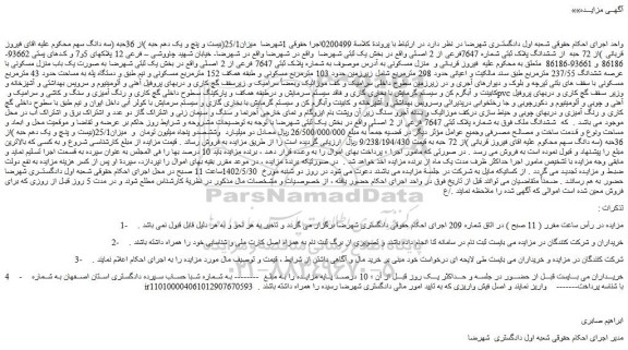 مزایده فروش میزان25/1(بیست و پنچ و یک دهم حبه )از 36حبه از 72 حبه از ششدانگ پلاک ثبتی شماره 7647فرعی از 2 اصلی