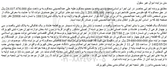 مزایده فروش ششدانگ یک قطعه زمین با بنای احداثی به مساحت یکصد و شصت و شش متر و پانزده دسیمتر مربع 