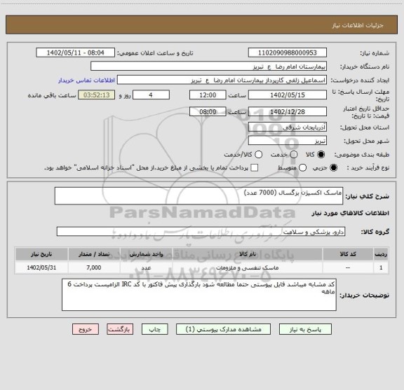 استعلام ماسک اکسیژن بزگسال (7000 عدد)
