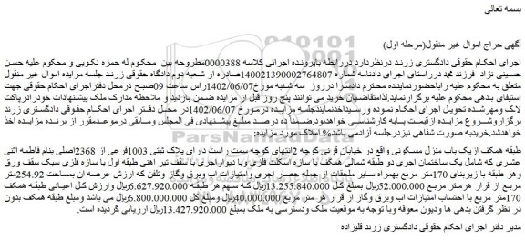 مزایده فروش طبقه همکف ازیک باب منزل مسکونی 