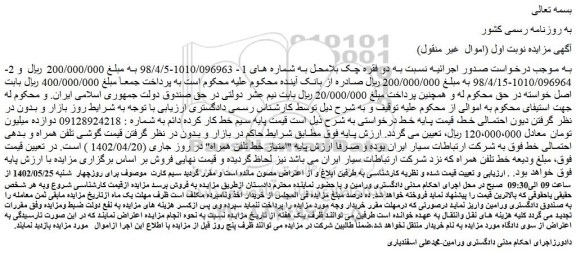 مزایده فروش سیم خط کار کرده دائم 