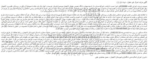 مزایده فروش ملک