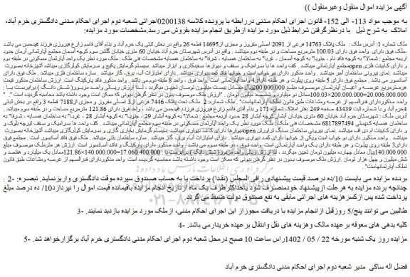 مزایده فروش ملک پلاک 14763 فرعی از 2091 اصلی مفروز و مجزی از14695 قطعه 26 