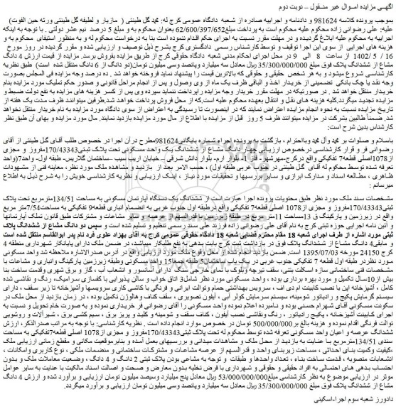 مزایده فروش ششدانگ یک دستگاه آپارتمان مسکونی به مساحت 134/51مترمربع تحت پلاک ثبتی170/43343مفروز و مجزی از1078 اصلی قطعه7 تفکیکی