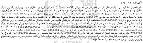مزایده فروش 1- دو تخته فرش 9 مترمربع و...