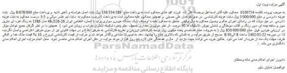 مزایده فروش یک دستگاه خودرو سواری پراید 
