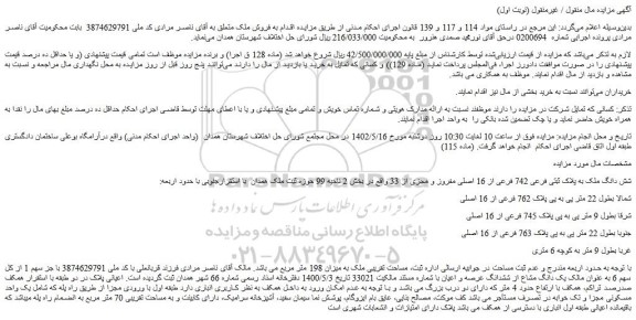 مزایده فروش شش دانگ ملک به پلاک ثبتی فرعی 742 فرعی از 16 اصلی مفروز و مجزی از 33