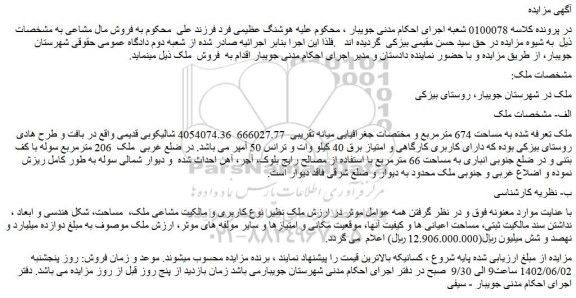 مزایده فروش ملک به مساحت 674 مترمربع