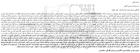 مزایده فروش شش دانگ یک قطعه زمین با بنای احداثی به مساحت 71/22 متر مربع از پلاک ثبتی 868 فرعی از 105 اصلی مفروز از پلاک 158 فرعی 