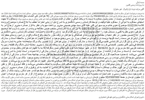 مزایده فروش شش دانگ یک قطعه زمین به مساحت تقریبی 84 مترمربع 
