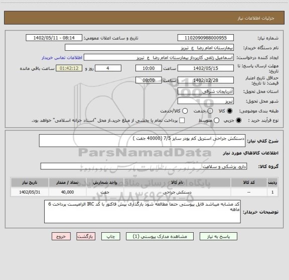 استعلام دستکش جراحی استریل کم پودر سایز 7/5 (40000 جفت )