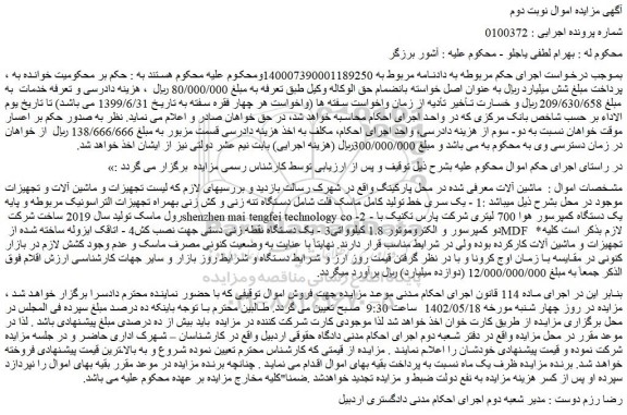 مزایده فروش یک سری خط تولید کامل ماسک فلت شامل دستگاه تنه زنی و کش زنی بهمراه تجهیزات التراسونیک مربوطه و...