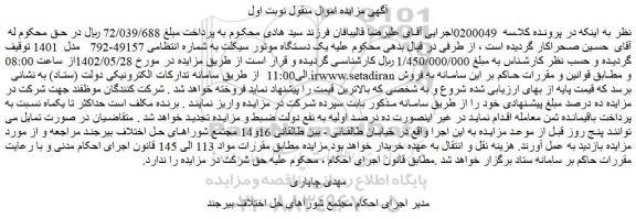 مزایده فروش  یک دستگاه موتورسیکلت 