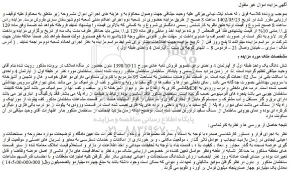 مزایده فروش شش دانگ یک واحد طبقه اول از آپارتمان 4 واحدی