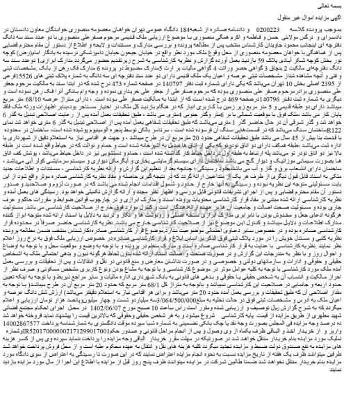مزایده فروش سه دانگ به شماره پلاک ثبتی های 15526فرعی از 2395 اصلی
