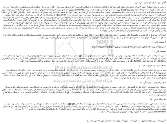 مزایده فروش عرصه و اعیان یکدستگاه آپارتمان مسکونی ( وضعیت خاص طلق ) بشماره 1416 فرعی از 164 اصلی قطعه 7 تفکیکی مفروز و مجزی شده از پلاک 1366 فرعی از اصلی