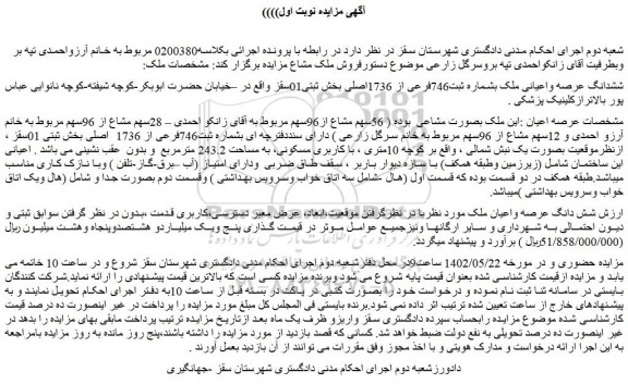 مزایده فروش ششدانگ عرصه واعیانی ملک بشماره ثبت746فرعی از 1736اصلی