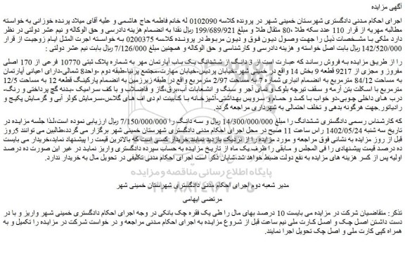 مزایده فروش 3 دانگ از ششدانگ یک باب آپارتمان مهر به شماره پلاک ثبتی 10770 فرعی از 170 اصلی مفروز و مجزی از 9217 قطعه 9