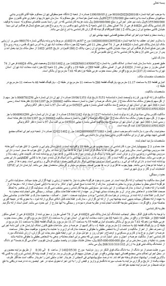 مزایده فروش ملک آپارتمان پلاک ثبتی شماره 44824 فرعی از 74 اصلی