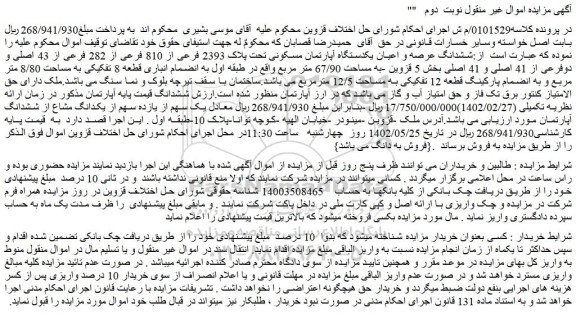 مزایده فروش ششدانگ عرصه و اعیان یکدستگاه آپارتمان مسکونی تحت پلاک 2393 فرعی از 810 فرعی از 282 فرعی از 43 اصلی و دوفرعی از 41 اصلی و 41 اصلی