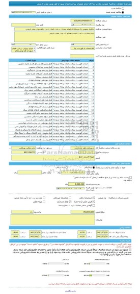 مناقصه، مناقصه عمومی یک مرحله ای انجام عملیات ساخت المان شهدا و کف پوش معابر تاریخی