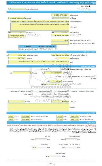 مناقصه، مناقصه عمومی همزمان با ارزیابی (یکپارچه) یک مرحله ای واگذاری خدمات خودرویی در حوزه ی فعالیت امورهای 18 گانه شرکت توزیع برق مازندران