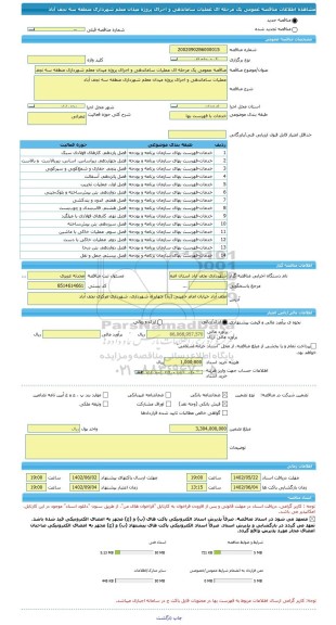 مناقصه، مناقصه عمومی یک مرحله ای عملیات ساماندهی و اجرای پروژه میدان معلم شهرداری منطقه سه نجف آباد