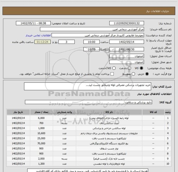 استعلام خرید تجهیزات پزشکی مصرفی لوله ونتیلاتور چست لید...