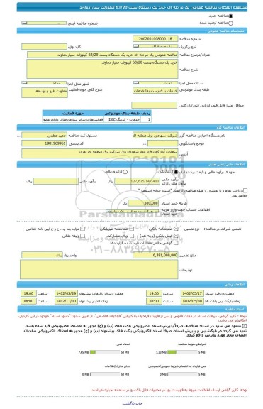مناقصه، مناقصه عمومی یک مرحله ای خرید یک دستگاه پست 63/20 کیلوولت سیار دماوند