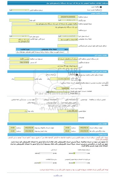 مناقصه، مناقصه عمومی یک مرحله ای خرید یک دستگاه ترانسفورماتور برق