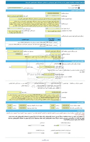 مناقصه، مناقصه عمومی یک مرحله ای امور پشتیبانی و خدماتی دانشگاه جامع علمی کاربردی