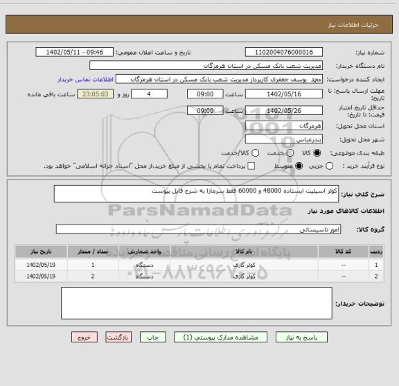 استعلام کولر اسپلیت ایستاده 48000 و 60000 فقط سرمازا به شرح فایل پیوست