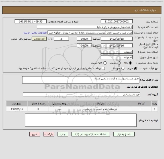 استعلام طبق لیست پیوست و قراداد با تمین کننده