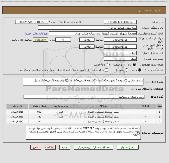 استعلام سفتی باکس (5لیتری- 10کارتن=600عدد)(3لیتری- 4کارتن=180عدد)(1/5لیتری- 1کارتن=180عدد)