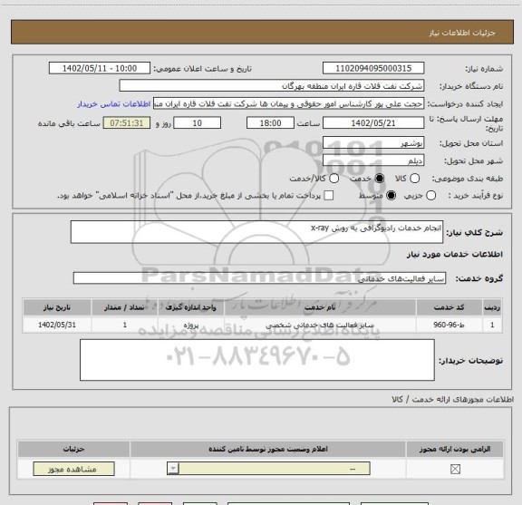 استعلام انجام خدمات رادیوگرافی به روش x-ray