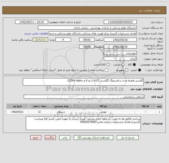 استعلام گوشی همراه مدل سامسونگ گلکسی A13 با رم 4 و حافظه 64گیگ