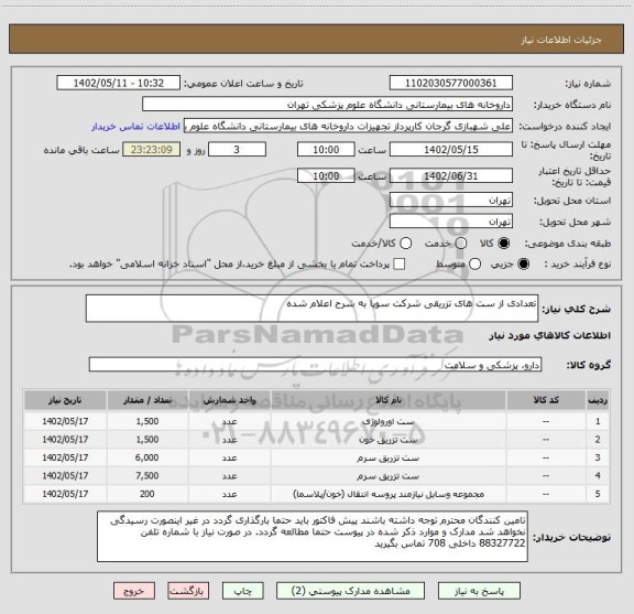 استعلام تعدادی از ست های تزریقی شرکت سوپا به شرح اعلام شده
