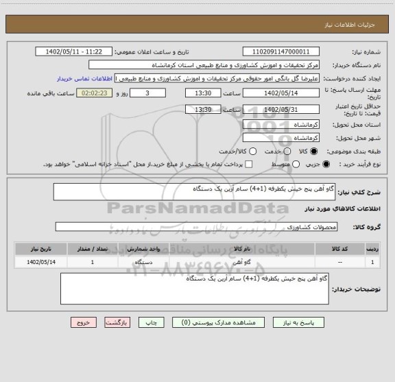 استعلام گاو آهن پنج خیش یکطرفه (1+4) سام آرین یک دستگاه