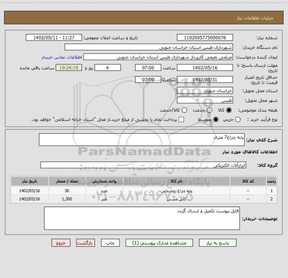 استعلام پایه چراغ7 متری