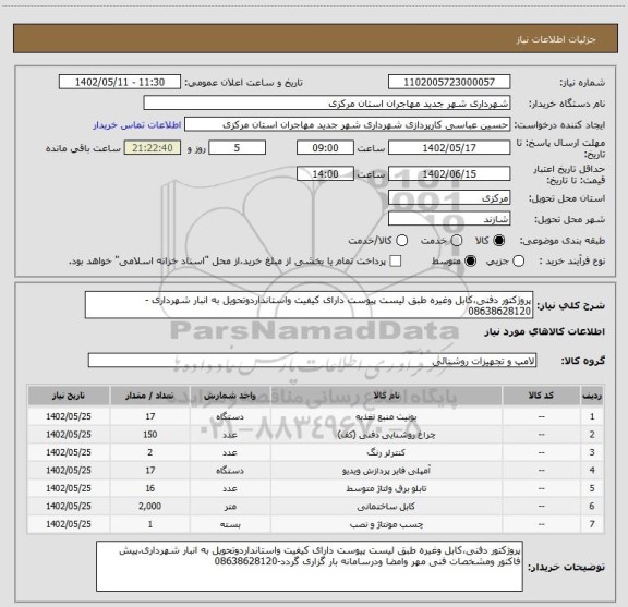 استعلام پروژکتور دفنی،کابل وغیره طبق لیست پیوست دارای کیفیت واستانداردوتحویل به انبار شهرداری -08638628120