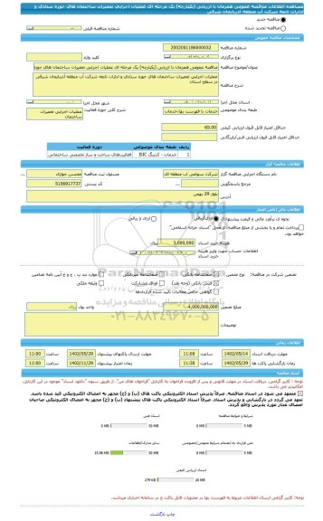 مناقصه، مناقصه عمومی همزمان با ارزیابی (یکپارچه) یک مرحله ای عملیات اجرایی تعمیرات ساختمان های حوزه ستادی و ادارات تابعه شرکت آب منطقه آذربایجان شرقی