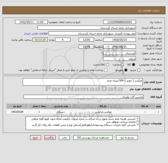استعلام میکسر ( بتونیر ) 500 لیتری چرخ