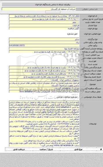 مناقصه, فراخوان مشاوره: نظارت بر اجرای عملیات احداث زهکش های اصلی و سیلاب بر اراضی اولویت دار ناحیه ۲ گلستان