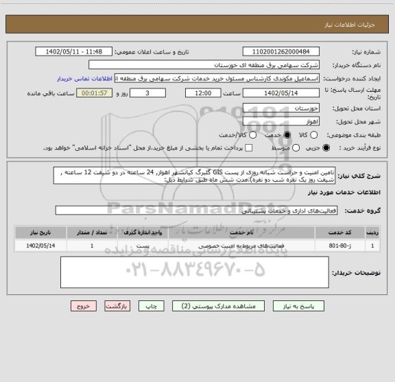 استعلام تامین امنیت و حراست شبانه روزی از پست GIS گلبرگ کیانشهر اهواز, 24 ساعته در دو شیفت 12 ساعته , شیفت روز یک نفره شب دو نفره)،مدت شش ماه طبق شرایط ذیل: