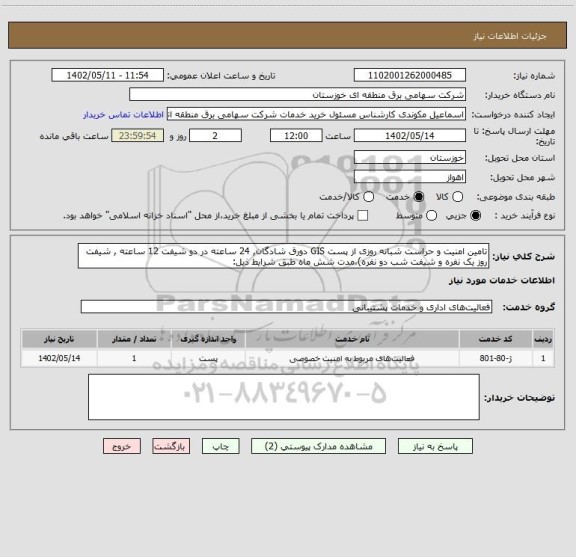 استعلام تامین امنیت و حراست شبانه روزی از پست GIS دورق شادگان, 24 ساعته در دو شیفت 12 ساعته , شیفت روز یک نفره و شیفت شب دو نفره)،مدت شش ماه طبق شرایط ذیل: