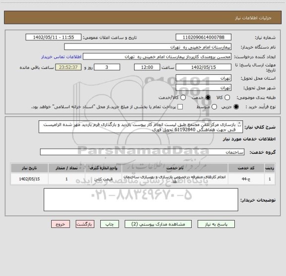استعلام بازسازی مرکز تلفن مجتمع طبق لیست انجام کار پیوست بازدید و بارگذاری فرم بازدید مهر شده الزامیست
فنی جهت هماهنگی 61192840 تحویل فوری