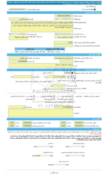 مناقصه، مناقصه عمومی همزمان با ارزیابی (یکپارچه) یک مرحله ای تامین نیرو و انجام خدمات امداد، گازبانی، ابزار دقیق، حفاظت کاتدیک، وصول مطالبات و تعمیرات جزئی در شهرستان ک