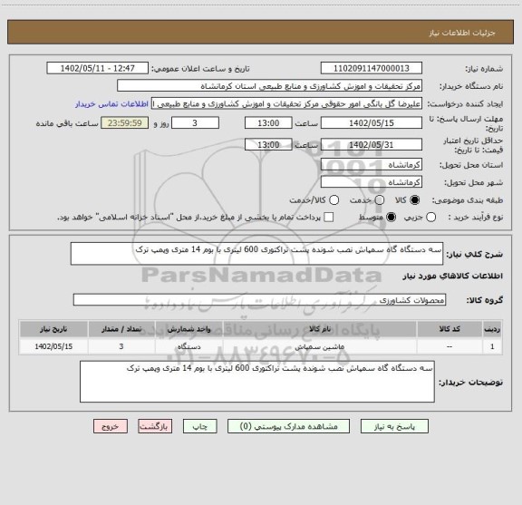 استعلام سه دستگاه گاه سمپاش نصب شونده پشت تراکتوری 600 لیتری با بوم 14 متری وپمپ ترک